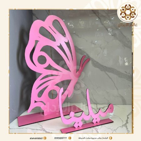 ستاند اسم بيبي مع فراشة