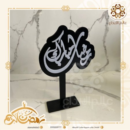 ستاند رمضان خشب واكرريلك