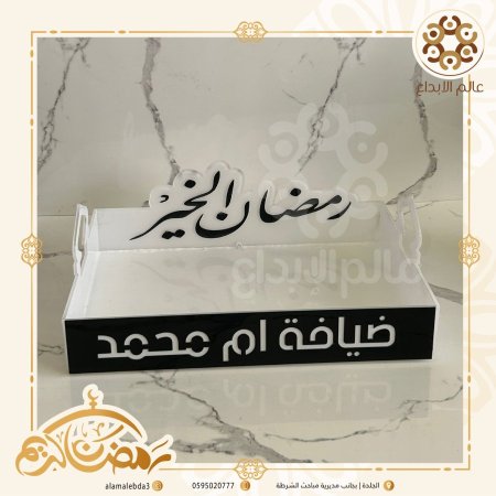 صينية ابيض بلاستك رمضان