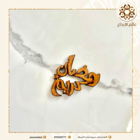 توزيعة رمضان كريم