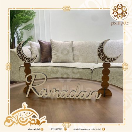 ديور  خشبي  رمضان