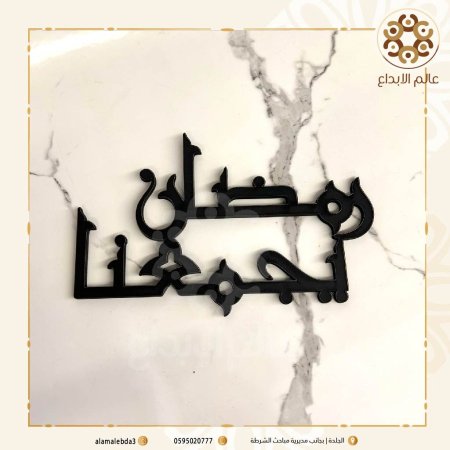 رمضان يجمعنا خشب واكرلك