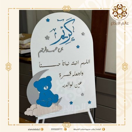 لوحه استقبال بيبي مع ستاند