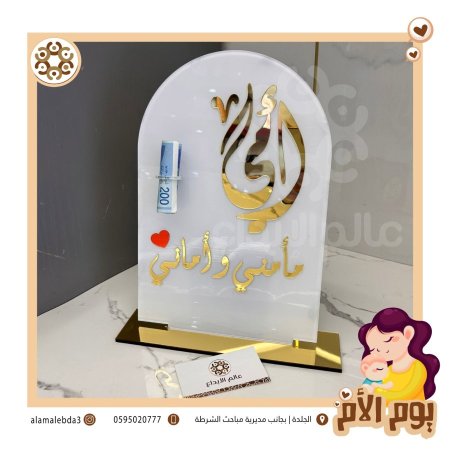 ستاند عيدية بلاستك ابيض وعبارات للام