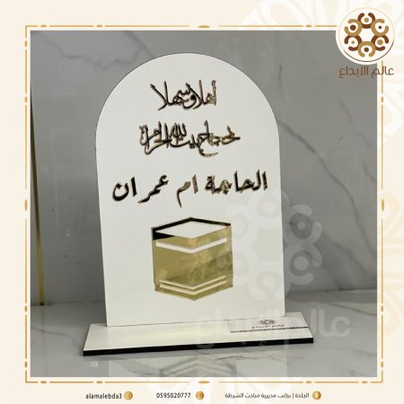 ستاند طاولة  اهلا وسهلا بحجاج بيت الله الحرام