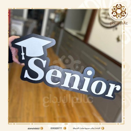 لافتة تخرج  senior