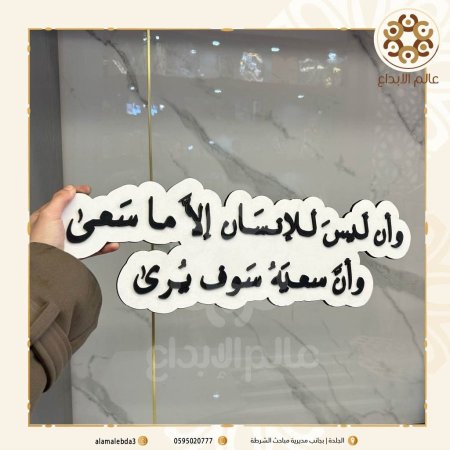 لوحة تصوير  وان للانسان الا ما سعى وان سعيه سوف يرى
