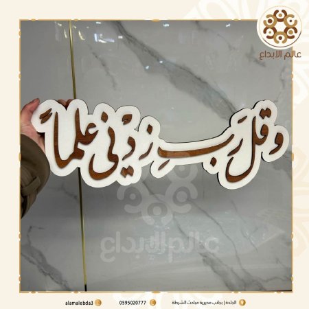 لافته تصوير وقل ربي زدني علما