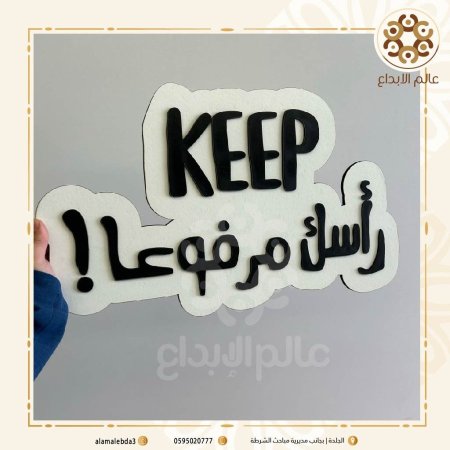 لافته تصوير   Keep راسك مرفوعا
