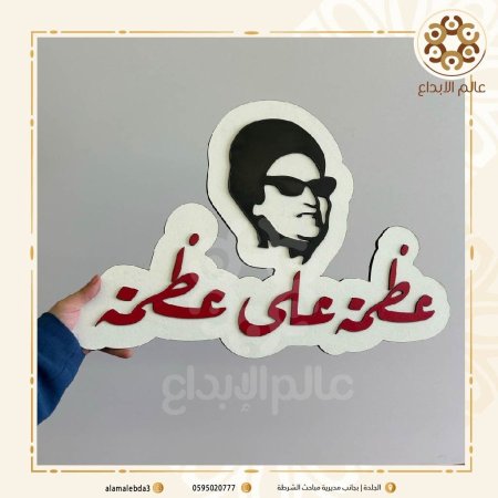 لافته تصوير  عظمة على عظمة