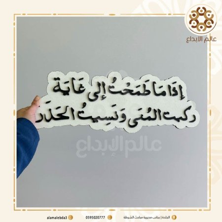 لافته تصوير اذا ما طمحت إلى غاية لبست المنى وخلعت الحذر