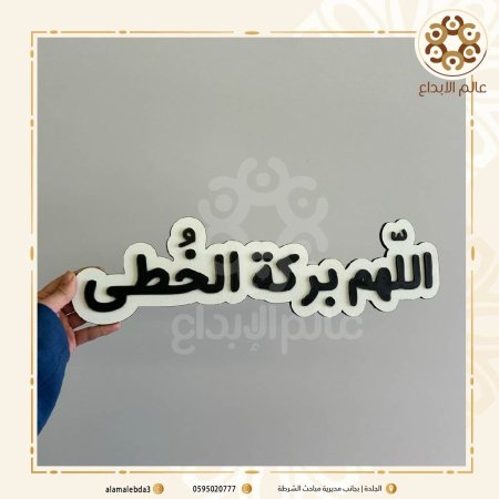 لافته تصوير  اللهم بركة الخطى