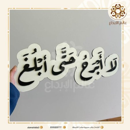 لافته تصوير  لا ابرح حتى ابلغ