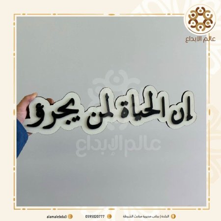 لافته تصور  ان الحياه لمن يجرؤ