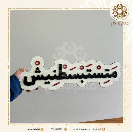 لافته تصور  متستسبطنيش