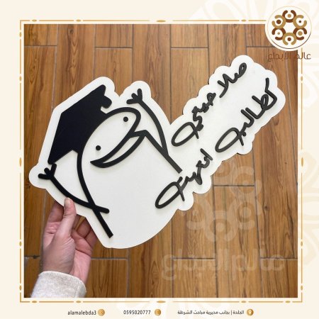 لافته تصوير  صلاحيتي كطالب انتهت