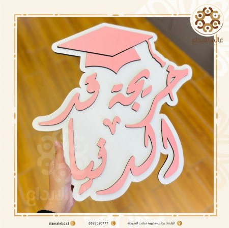 لافته تصوير خريجة قد الدنيا