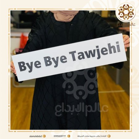 لافته تصوير   Bay Bay Tawjehi