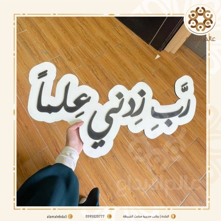 لافته تصوير رب زدني علما