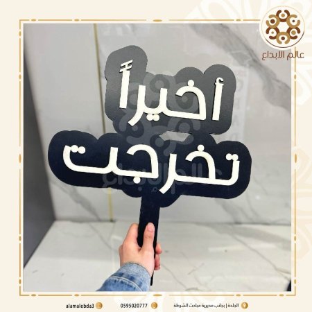 لافته وأخيرا تخرجت