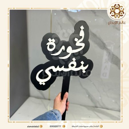 لافته  فخورة بنفسي