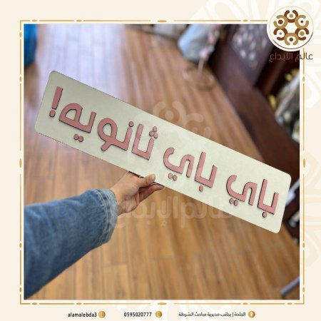 لافته تصوير  باي باي ثانوية