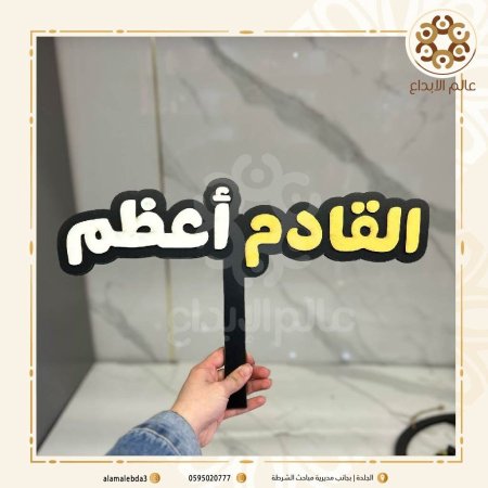 لافته تصوير القادم اغظم