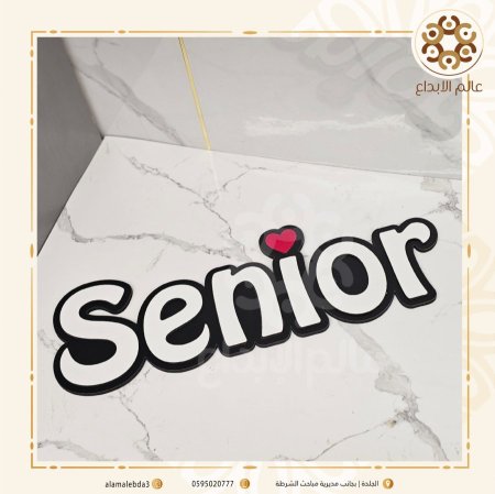 عبارة senior
