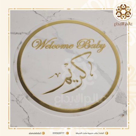 لافتة شفاف welcome baby
