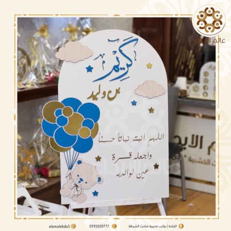 لوحة استقبال مولود