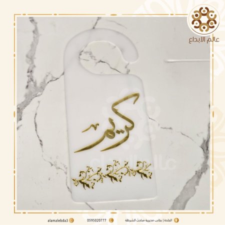 تعليقة باب بلاستيك ابيض