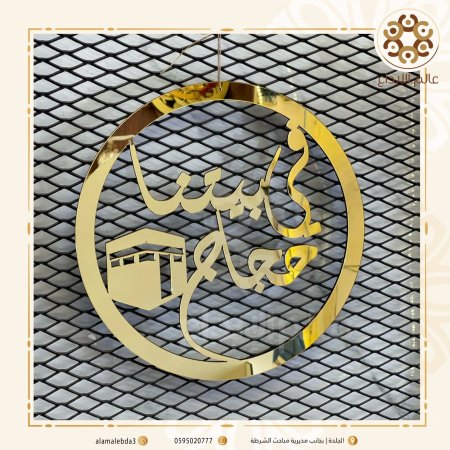 تعليقة في بيتنا حجاج