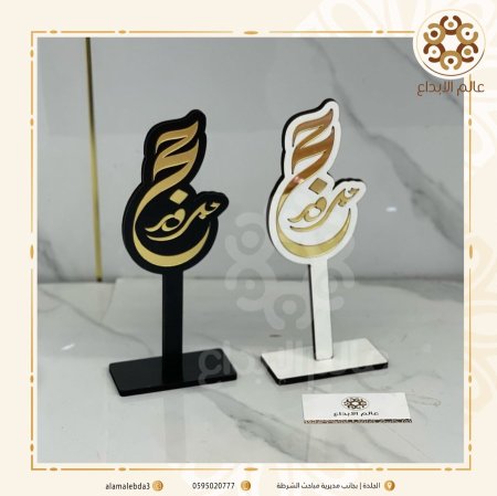 قاعدة حج مبرور لطاولة الاسقبال