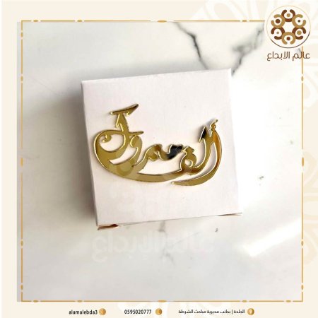 توزيعة اكرلك كلمة الف مبروك