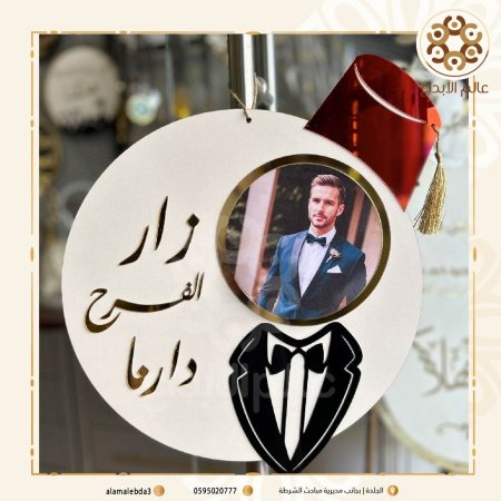 لافتة زار الفرح دارنا