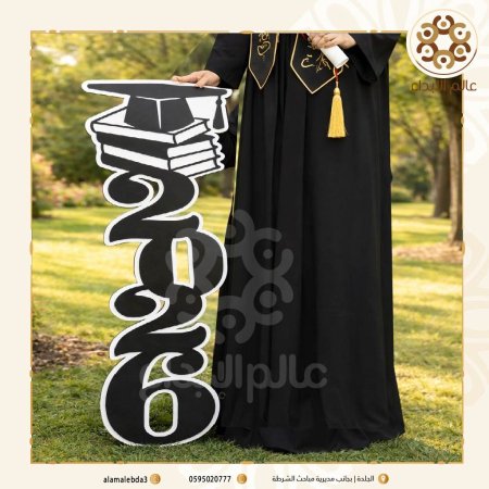 2026 مع طاقية تخرج