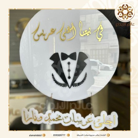 لافتة بلاستيك ابيض (في بيتنا اغلى عريس)
