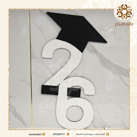 26 مع طاقية تخرج