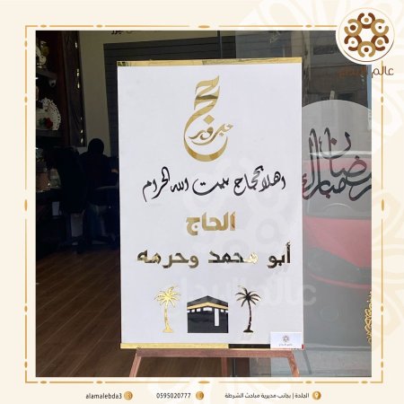 لوحة حج اهلا بحجاج بيت الله الحرام
