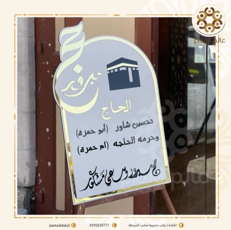 لوحة حج مبرور