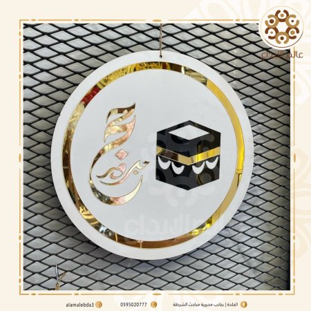 لافته حج مبرور دائري