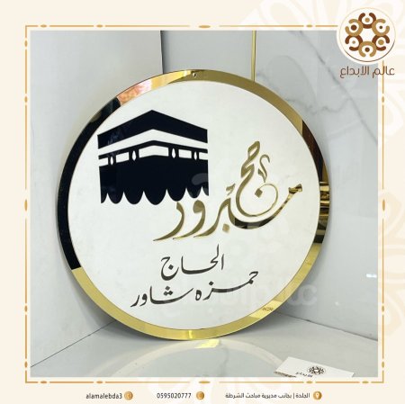لوحة حج مبرور مع اسم الحاج