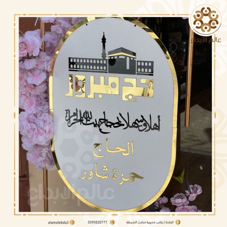 لوحة حج شكل بيضاوي