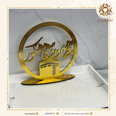 ستاند حجاج خشب ذهبي