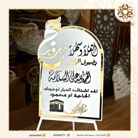لوحة ترحيبية للحجاج