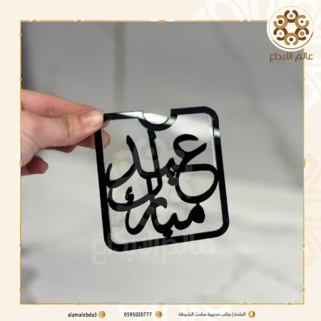 كرت عيد شكل مربع شفاف واكرلك دهبي