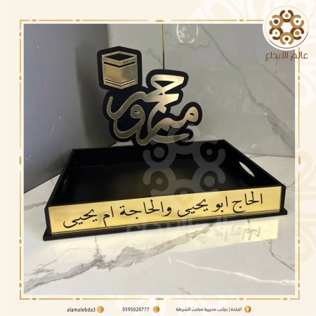 صينية حج مبرور