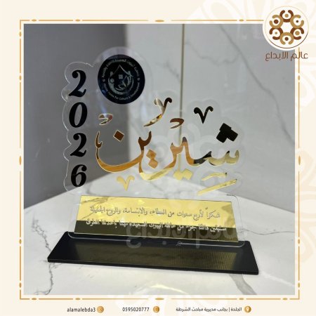 درع تهنئة اكرلك شفاف