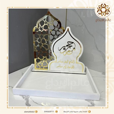 ستاند مع صينية حج مبرور