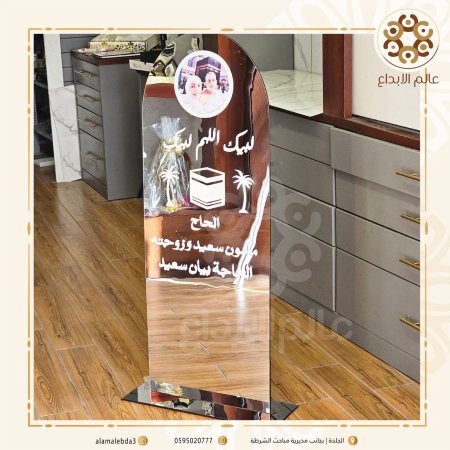 لوحة استقبال حجاج طول 120سم